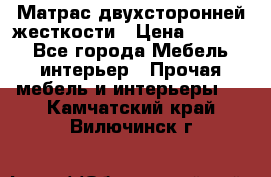 Матрас двухсторонней жесткости › Цена ­ 9 605 - Все города Мебель, интерьер » Прочая мебель и интерьеры   . Камчатский край,Вилючинск г.